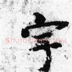 宇