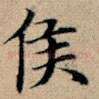 侯