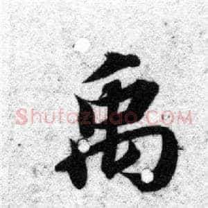 禹