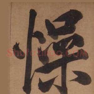 懆