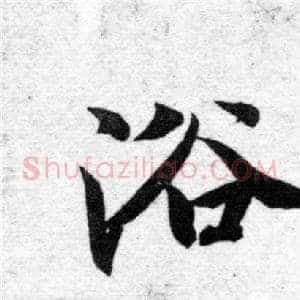 浴