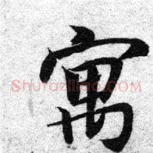 寓