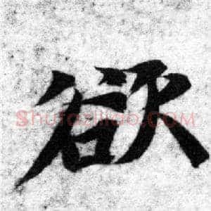 欲