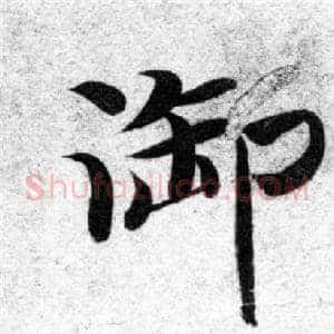 御