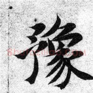 豫