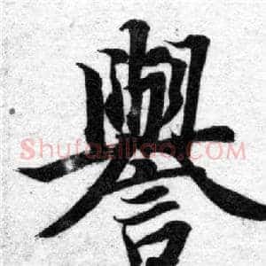 譽