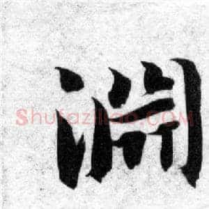 渊