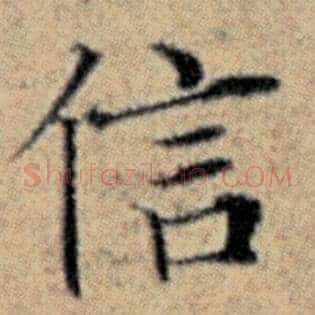 信