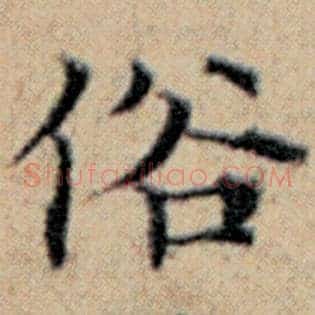 俗