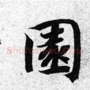 園