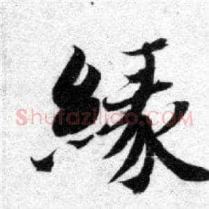 緣