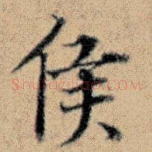 侯