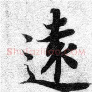 遠