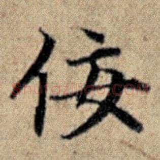佞