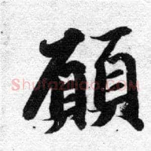 願