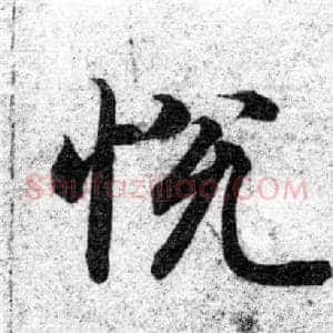 悦