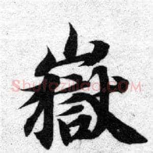 嶽