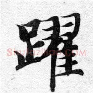 躍