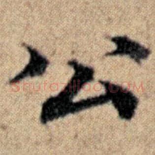 公