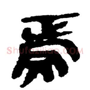 焉