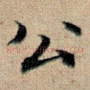 公