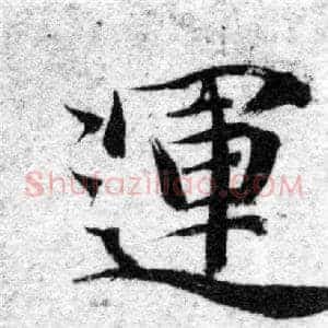 運