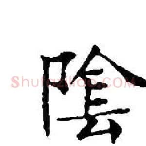 陰