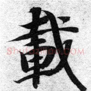 載