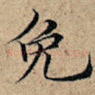 免