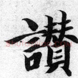 赞