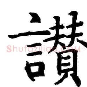 贊