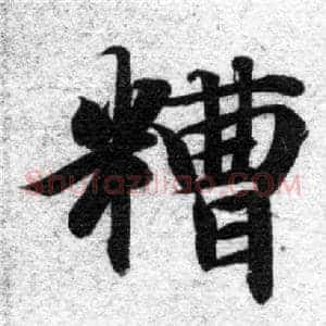糟