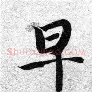 早