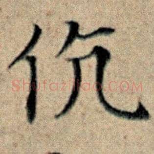 伉