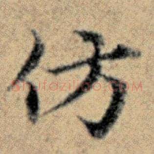 仿