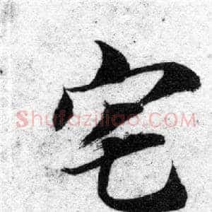 宅