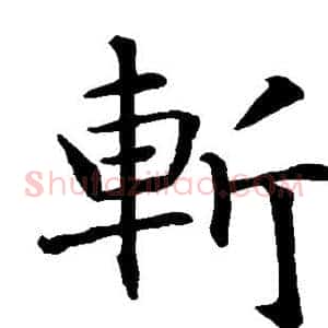 斩