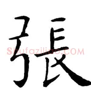 张
