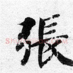 張