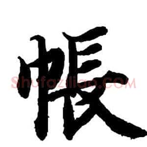 帐