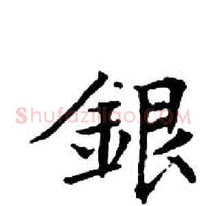 銀