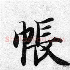 帳