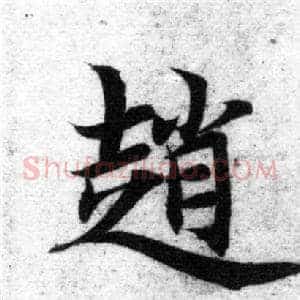 趙
