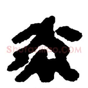炎