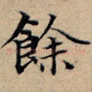 余