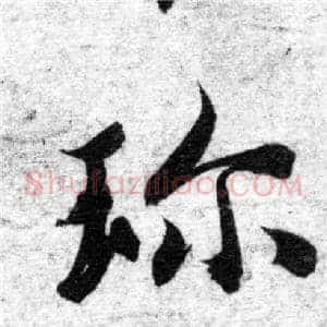 珍
