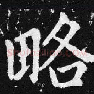 略