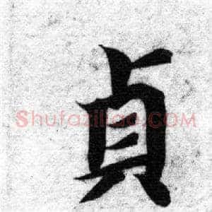 貞