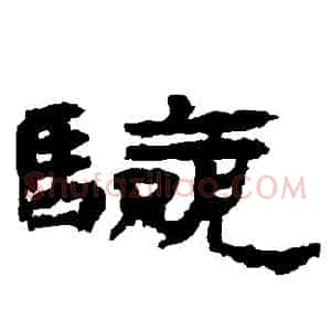 驗