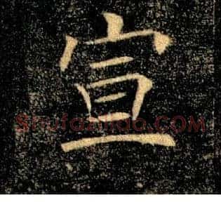 宣